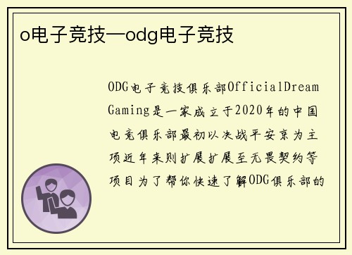 o电子竞技—odg电子竞技