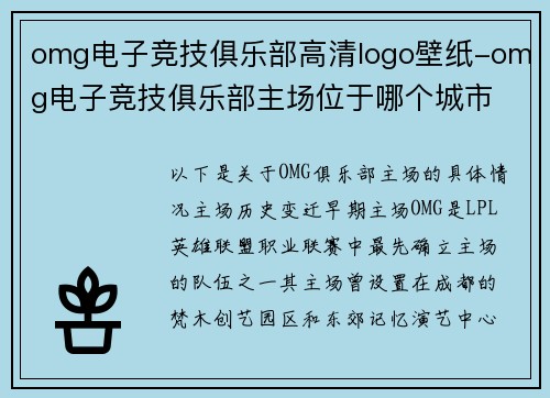 omg电子竞技俱乐部高清logo壁纸-omg电子竞技俱乐部主场位于哪个城市
