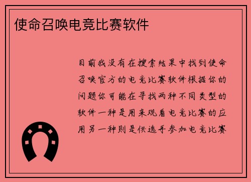 使命召唤电竞比赛软件