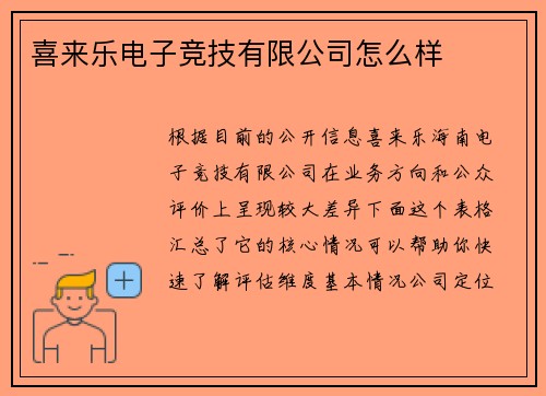 喜来乐电子竞技有限公司怎么样