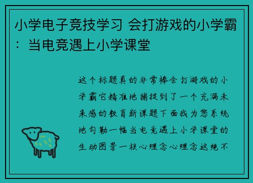 小学电子竞技学习 会打游戏的小学霸：当电竞遇上小学课堂