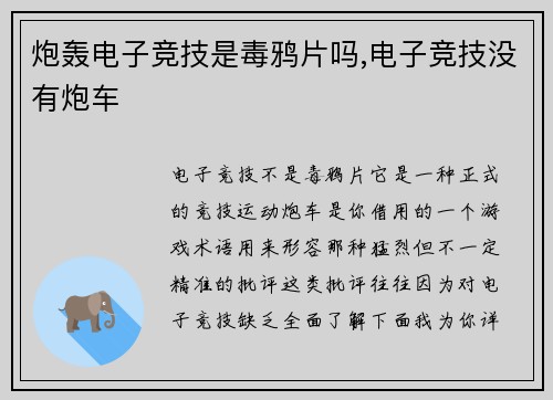 炮轰电子竞技是毒鸦片吗,电子竞技没有炮车