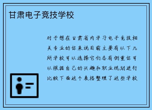 甘肃电子竞技学校