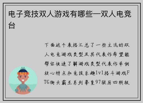 电子竞技双人游戏有哪些—双人电竞台